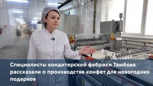Специалисты кондитерской фабрики Тамбова рассказали о производстве конфет для новогодних подарков