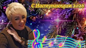 С Наступающим!!!