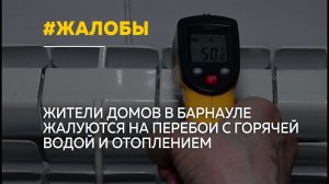 Жители барнаульских домов на Короленко и Никитина остались без горячей воды и тепла