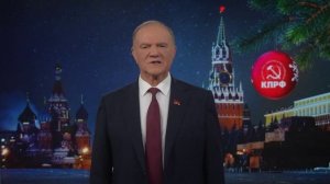 Г.А. Зюганов поздравляет с Новым 2026 годом!