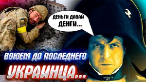 МИР НА УКРАИНЕ НЕ ДЛЯ УКРАИНЦЕВ! Чому так? Пробуем разобраться..