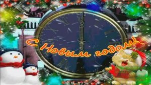 С НАСТУПАЮЩИМ!НОВЫЙ ГОД НА НОСУ!