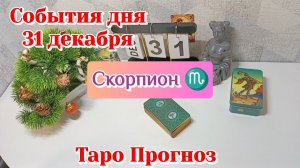 События дня 31.12.25 СКОРПИОН/Таро Прогноз/Расклад на день