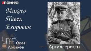 Михеев Павел Егорович. Проект "Я помню" Артема Драбкина. Артиллеристы.