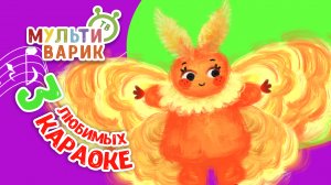 3 ЛЮБИМЫХ КАРАОКЕ ♫ ПОЙ с МУЛЬТиВАРИК ТВ ♫ КАРАОКЕ ПЕСНИ ДЛЯ ДЕТЕЙ  -  СБОРНИК 0+