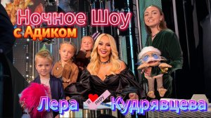 Ночное Шоу с Адиком Лера Кудрявцева