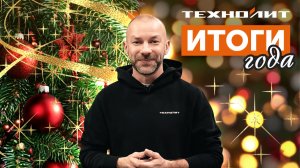 Итоги 2025 г. компании Техно Лит Всех с Наступающим новым годом !!