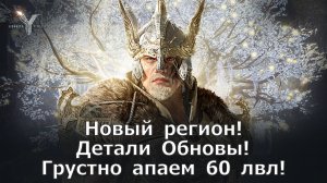 Legend of YMIR - Новый регион! Детали Обновы! Грустно апаем 60 лвл!