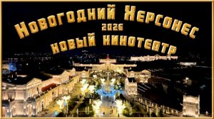 На Новый Год Все в Херсонес /Новый кинотеатр / Шикарная программа