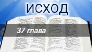 Исход - 37 глава. Аудио Библия.