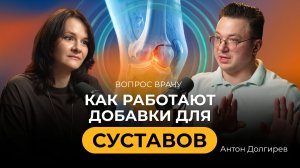 Вопрос врачу#5. Антон Долгирев: добавки для суставов: Коллаген, Сера и "Дорогая моча"