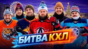 БИТВА КХЛ HOCKEY BROTHERS