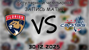 30.12.25 | Регулярный чемпионат | Флорида Пантерз - Вашингтон Кэпиталз | НХЛ | NHL