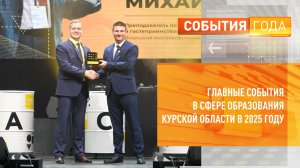 Главные события в сфере образования Курской области в 2025 году