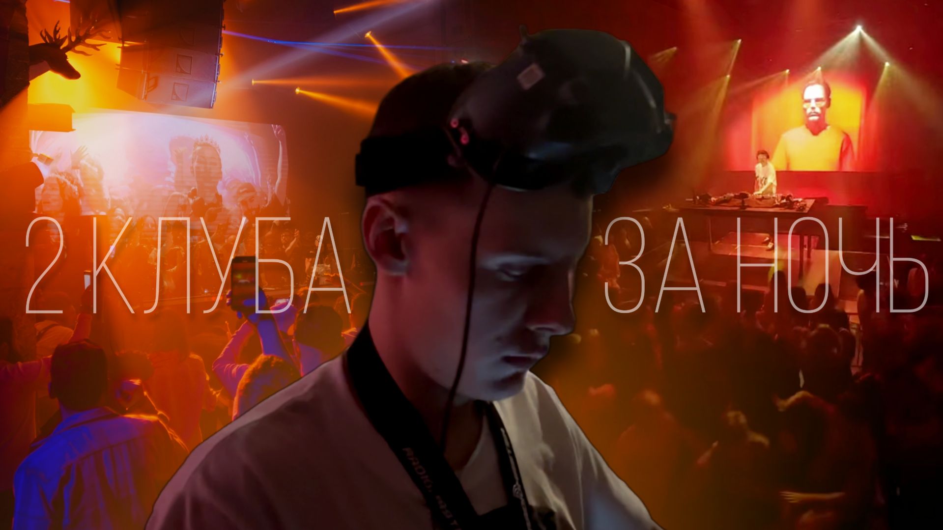 Снял ДВА КЛУБА за ОДНУ НОЧЬ на FPV Дрон: Как я выжил? | Снял IBWT и DJ BALDIN | FPV Влог | FPV Rave