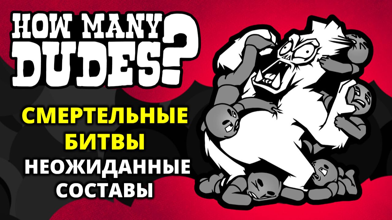 СВЕЖИЙ КРУТОЙ АВТОБАТТЛЕР - How Many Dudes? Demo смотреть онлайн