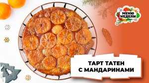 💥Тарт татен новогодний с мандаринами  | Меню недели | Кулинарная школа