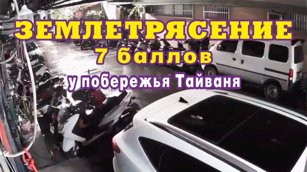 Момент землетрясения 7 баллов 27 декабря 2025 года у побережья Тайваня. смотреть онлайн