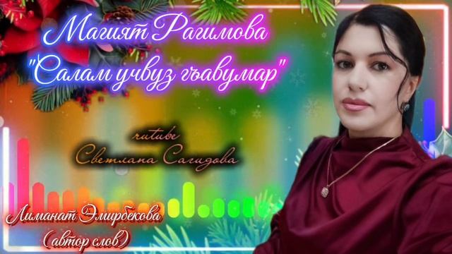 Магият Рагимова_Салам учвуз гъавумар.mp4 смотреть онлайн