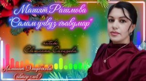 Магият Рагимова_Салам учвуз гъавумар.mp4