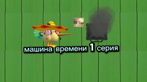 машина времени|серия 1