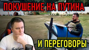 ЗЕЛЕНСКИЙ АТАКОВАЛ РЕЗИДЕНЦИЮ ПУТИНА ДРОНАМИ - ПЕРЕГОВОРЫ