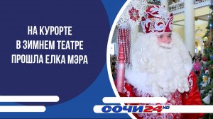 На курорте в Зимнем театре прошла Елка Мэра