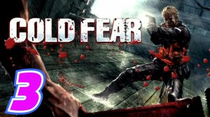 Cold Fear Remastered прохождение #3