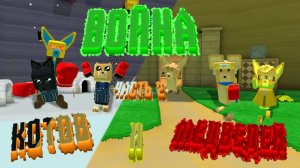 Война Котов и Медведей РЕВАНШ! 2 часть