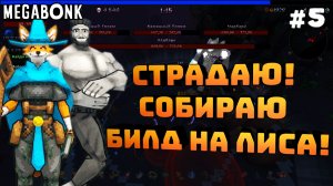 Megabonk. Серия №5. Страдаю! Пытаюсь собрать билд на лиса!