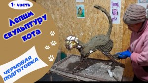 Скульптуру Кота. Черновая подготовка каркаса.1