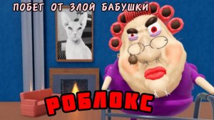 ПОБЕГ ОТ ЗЛОЙ БАБУШКИ! Пройдите игру Roblox OBBY