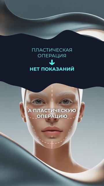 Кому нужна пластическая операция