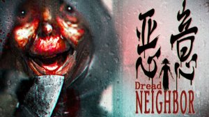 Сосед, которого стоит бояться: трейлер хоррора Dread Neighbor