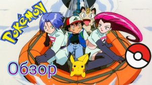 Покемон | Аниме Обзор