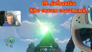 09. Subnautica  Кто спасет спасателей...