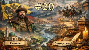 EU V Россия - Запорожье, Самара и Эпоха Реформаций [№20] [EU 5]
