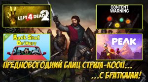 Предновогодний блиц стрим-кооп 2025!!!