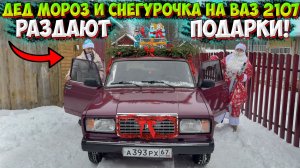 ДЕД МОРОЗ и СНЕГУРОЧКА НА ВАЗ 2107 РАЗДАЮТ ПОДАРКИ ПРОХОЖИМ!