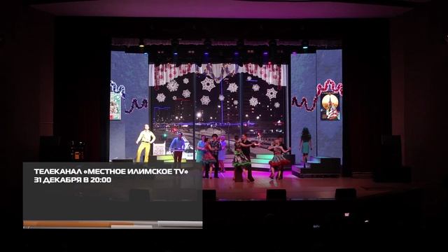 Праздничный концерт в эфире телеканала «Местное Илимское TV» 29-12-2025 смотреть онлайн