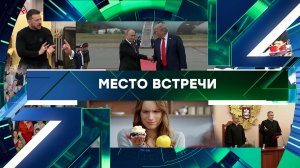 «Место встречи». Выпуск от 30 декабря 2025 года
