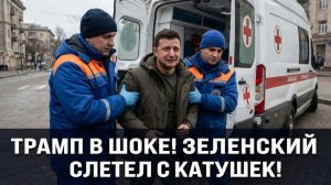 ТРАМП В УЖАСЕ! ЗЕЛЕНСКИЙ ОКОНАТЕЛЬНО СЛЕТЕЛ С КАТУШЕК.. ПОРОШКИ И МАЗИ ДОВЕЛИ КЛОУНА ДО РУЧКИ
