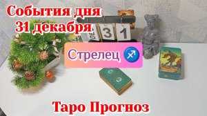 События дня 31.12.25 СТРЕЛЕЦ /Таро Прогноз/Расклад на день