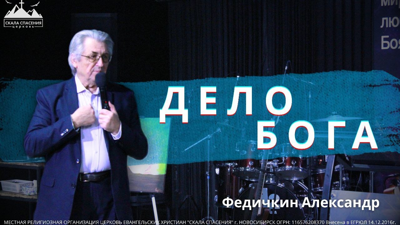 «Дело Бога». Пастор Александр Федичкин. 21 декабря 2025 г. смотреть онлайн