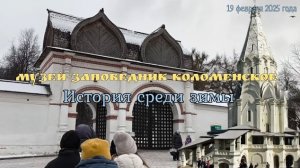 Музей-заповедник Коломенское: история среди зимы