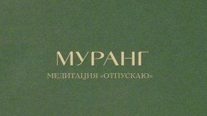 Муранг Медитация «Отпускаю»