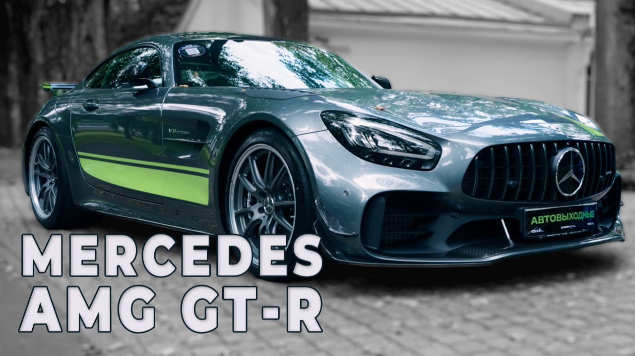 Mercedes-AMG GT R — энергия формы | Видеоконтент TrendFrame смотреть онлайн