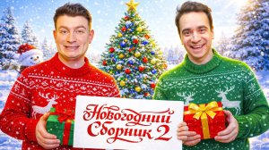 КОРОЧЕ ГОВОРЯ_ НОВОГОДНИЙ СБОРНИК №2 – OneTwo(1080P_HD).mp4