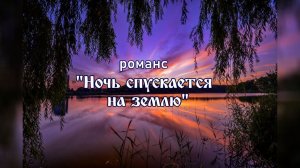 ♬ Ночь спускается на землю