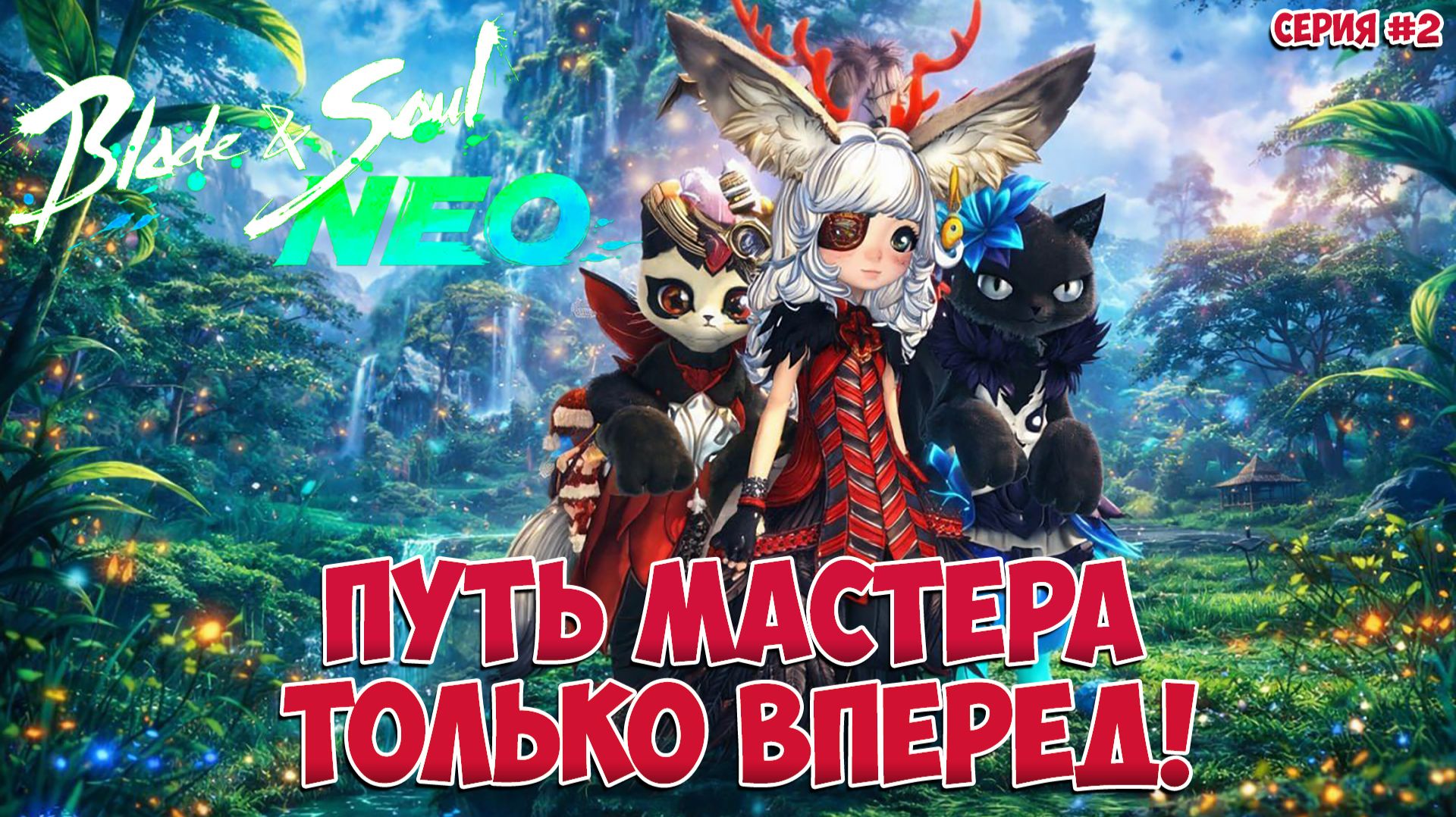 ПУТЬ МАСТЕРА • ТОЛЬКО ВПЕРЕД! • Blade and Soul NEO • Стоит попробовать! • Серия #02 смотреть онлайн
